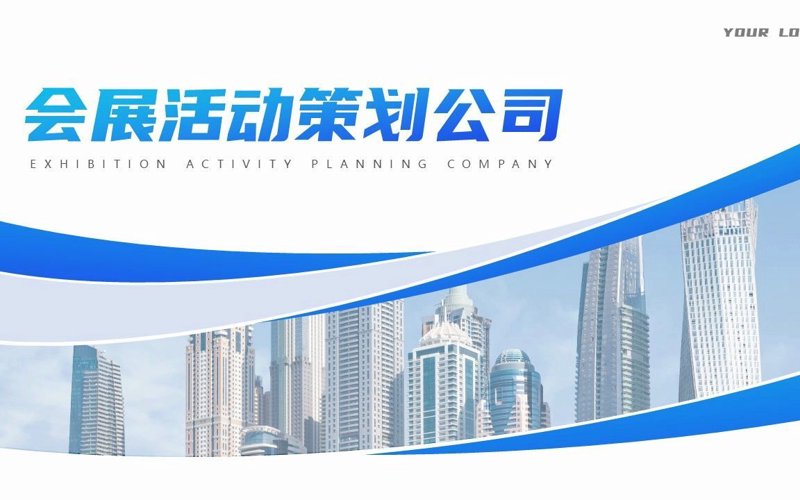 展会策划：打造品牌影响力的关键步骤